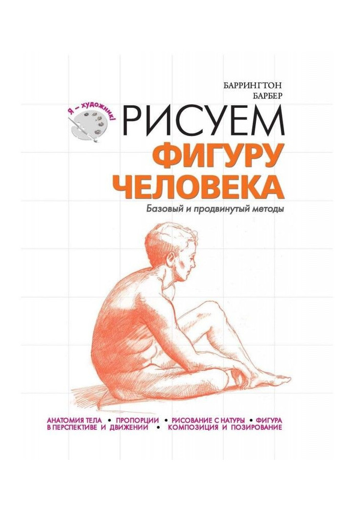 Книга Рисуем фигуру человека. Базовый и продвинутый методы
