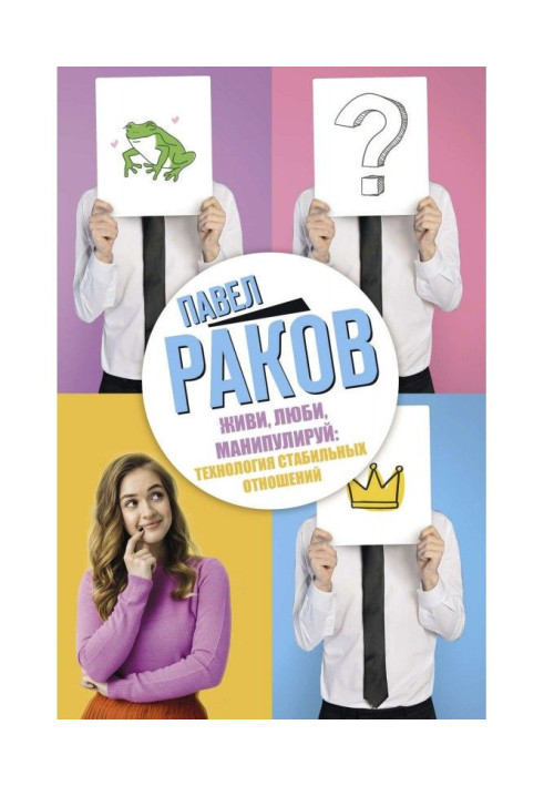 Book Give life, love, manipulate: technology of stable relations