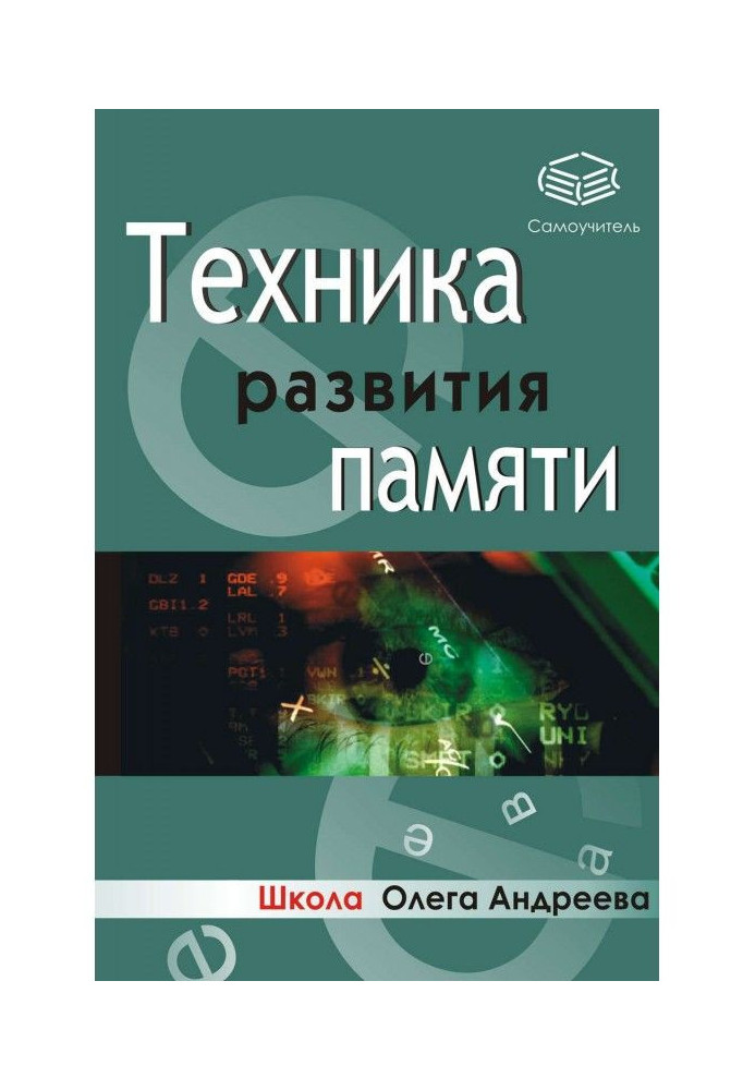 Книга Техніка розвитку пам'яті : самовчитель