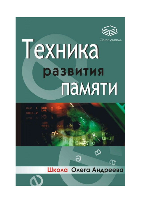 Книга Техніка розвитку пам'яті : самовчитель