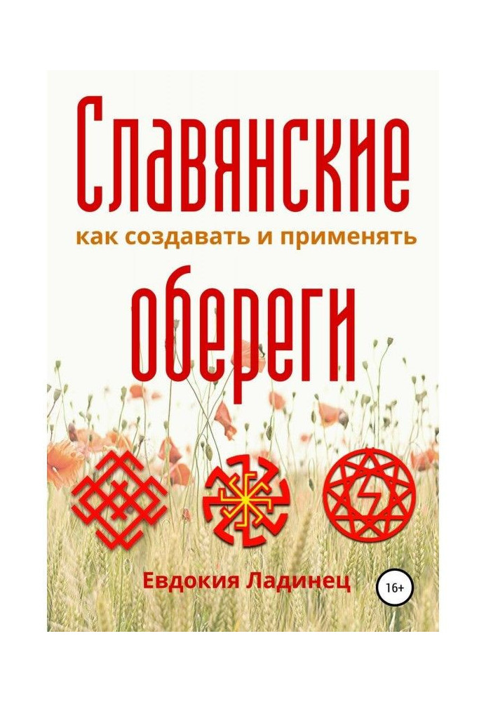 Книга Славянские обереги. Как создавать и применять