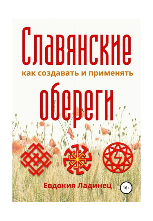 Книга Славянские обереги. Как создавать и применять