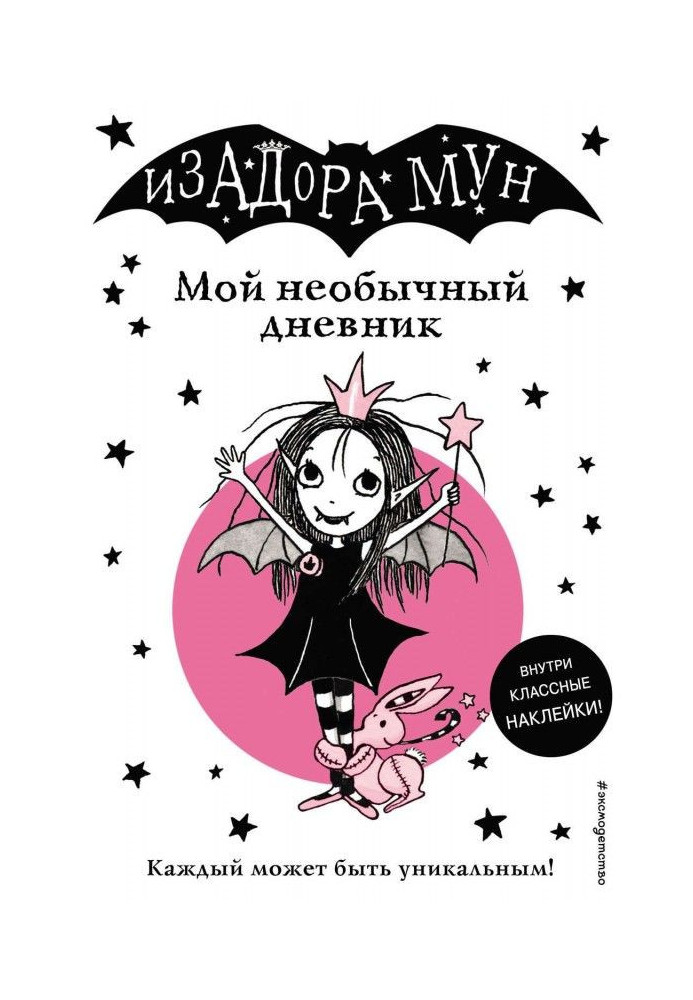 Книга Изадора Мун. Мой необычный дневник