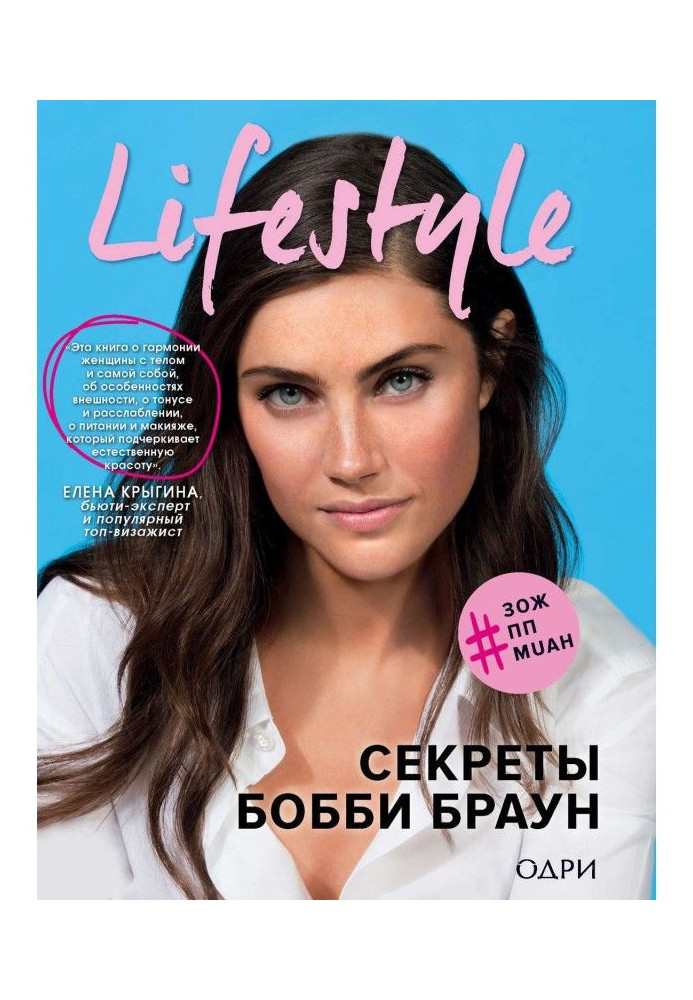 Книга Lifestyle. Секреты Бобби Браун