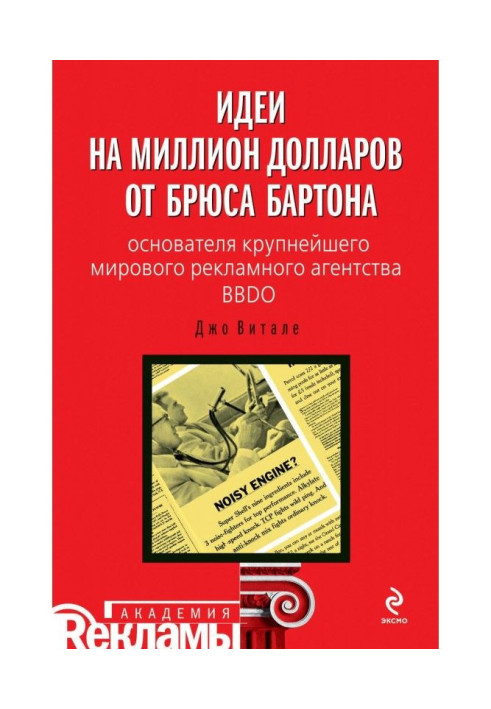 Книга Ідеї на мільйон доларів від Брюса Бартона - засновника найбільшого світового рекламного агентства BBDO
