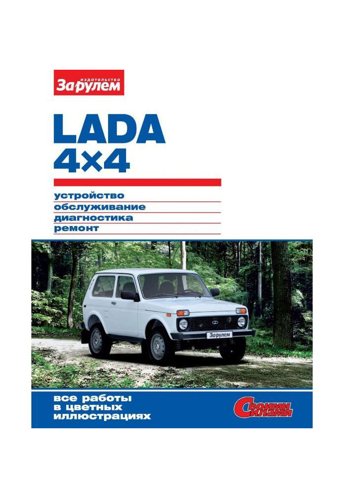 Book Lada 4x4. Device, service, diagnostics, repair. Illustrated guidance