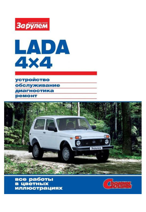 Book Lada 4x4. Device, service, diagnostics, repair. Illustrated guidance