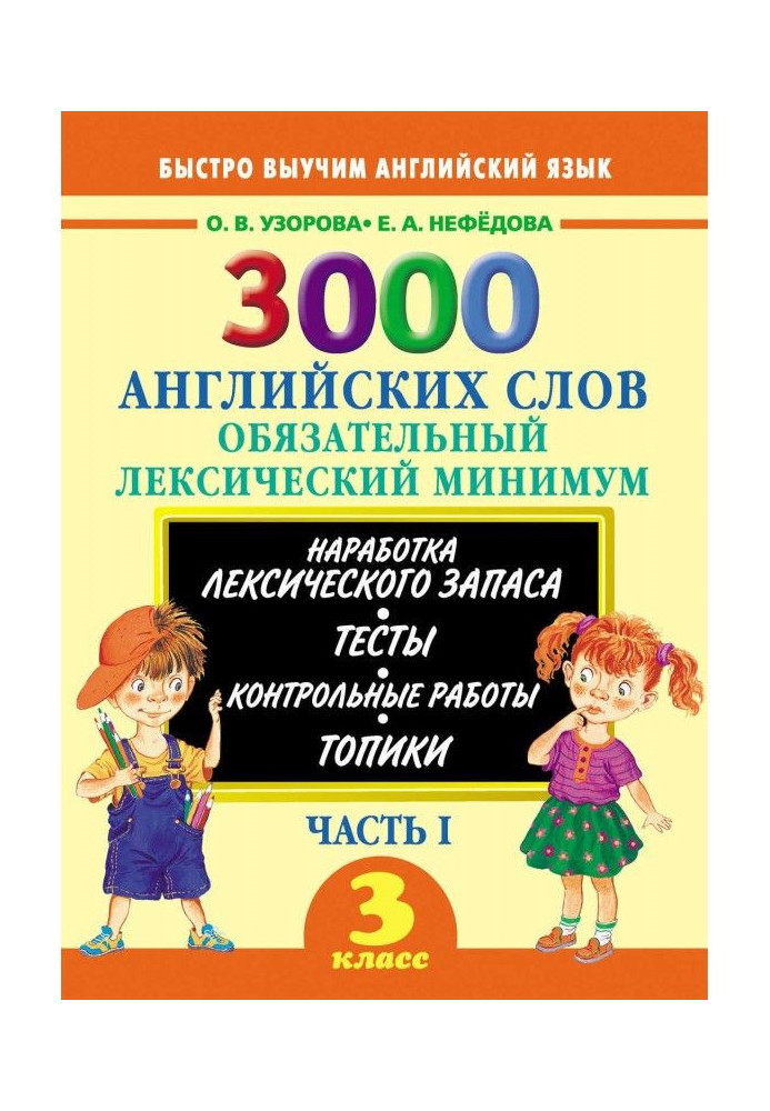 Book 3000 English words. Obligatory lexical minimum. 3 class. Part of I