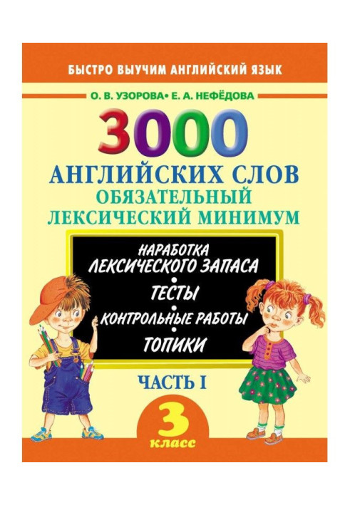 Книга 3000 англійських слів. Обов'язковий лексичний мінімум. 3 клас. Частина I