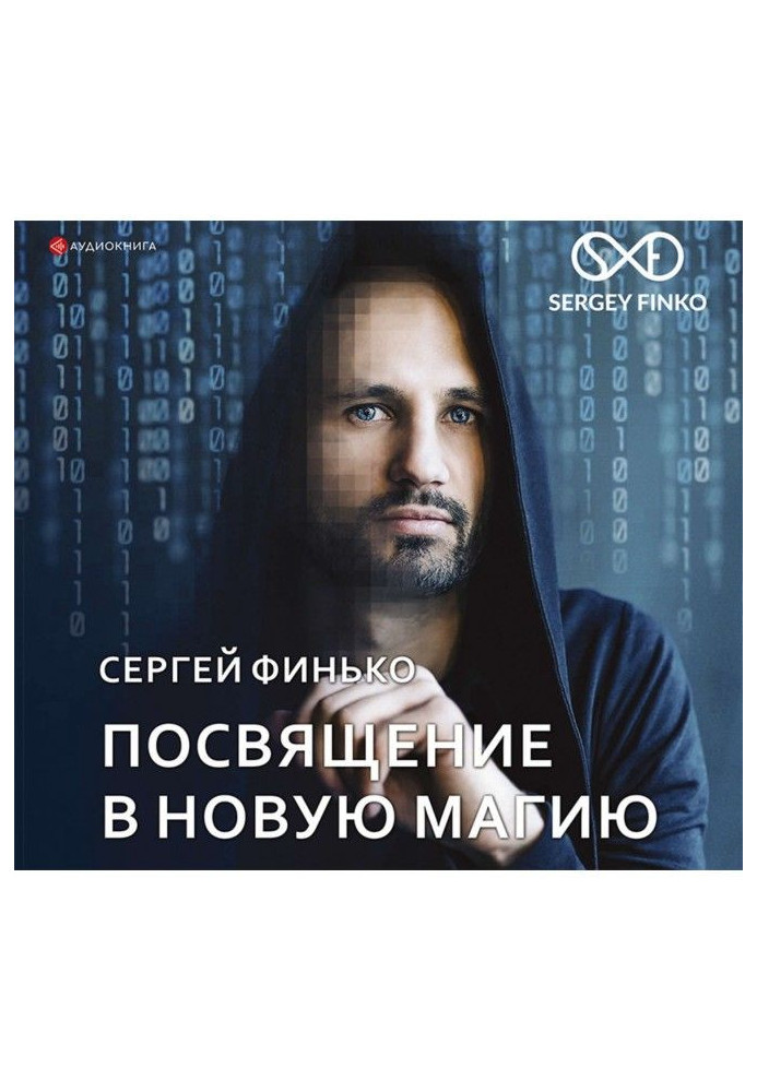 Книга Посвячення в нова магія