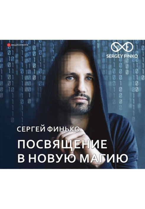Книга Посвячення в нова магія