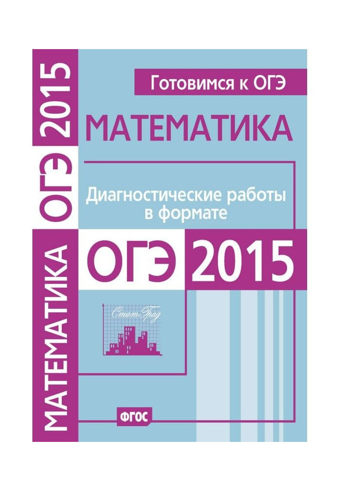 Book We prepare to ОГЭ. Mathematics. Diagnostic works are in the format of ОГЭ 2015