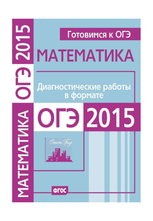 Книга Готовимся к ОГЭ. Математика. Диагностические работы в формате ОГЭ 2015