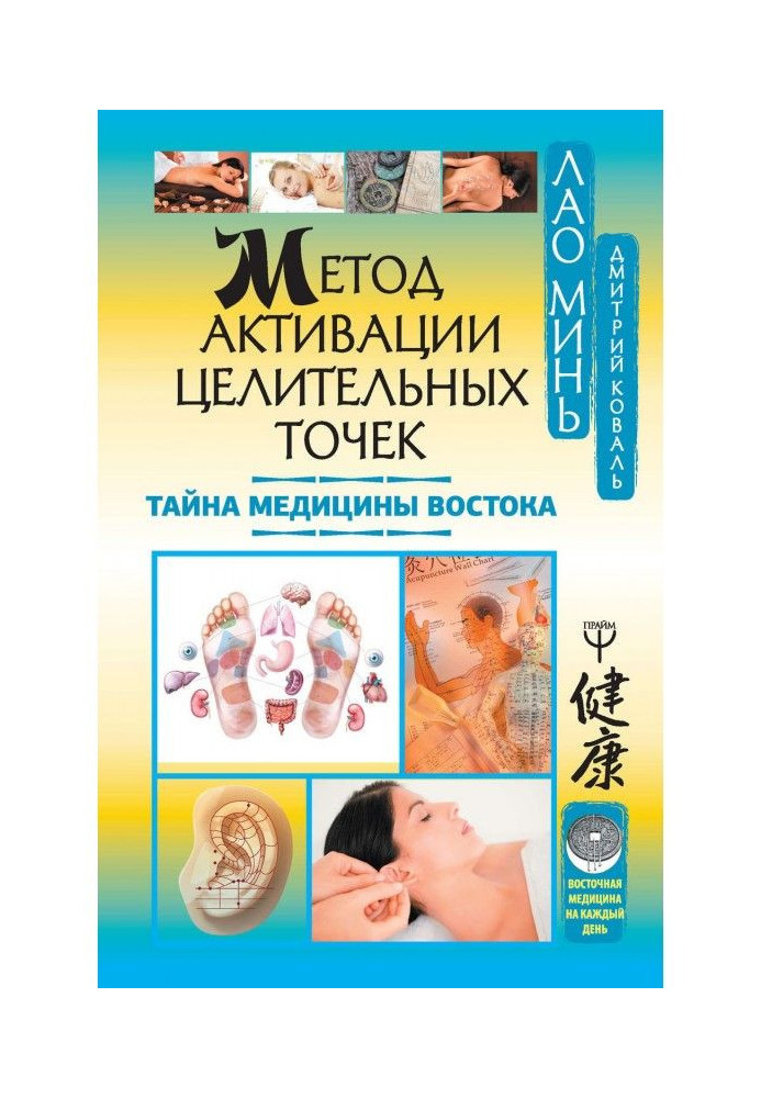 Книга Метод активації цілющих точок. Таємниця медицини Сходу