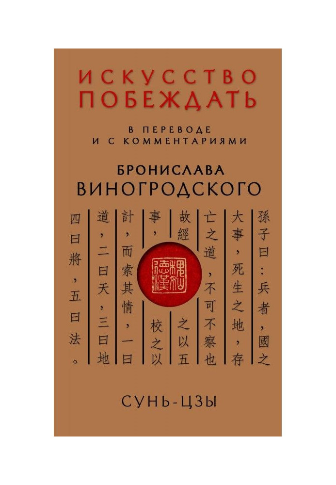 Книга Мистецтво перемагати. У перекладі і з коментарями Броніслава Виногродского