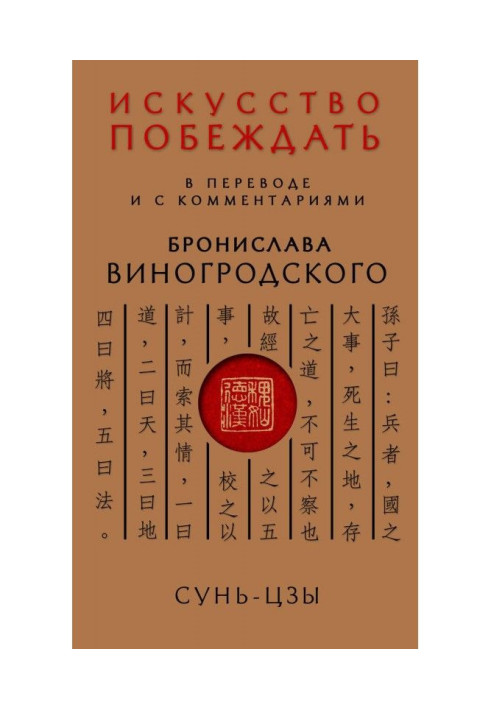 Book The art of winning. Translated and with commentary by Bronislav Winogrodsky