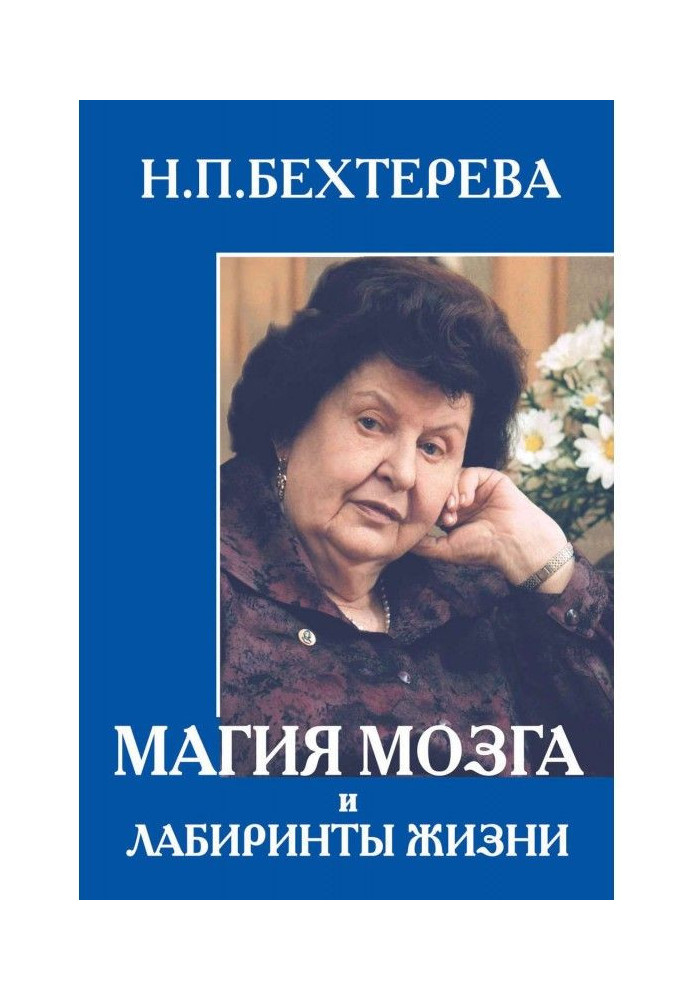 Книга Магія мозку і лабіринти життя
