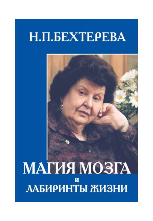 Книга Магія мозку і лабіринти життя