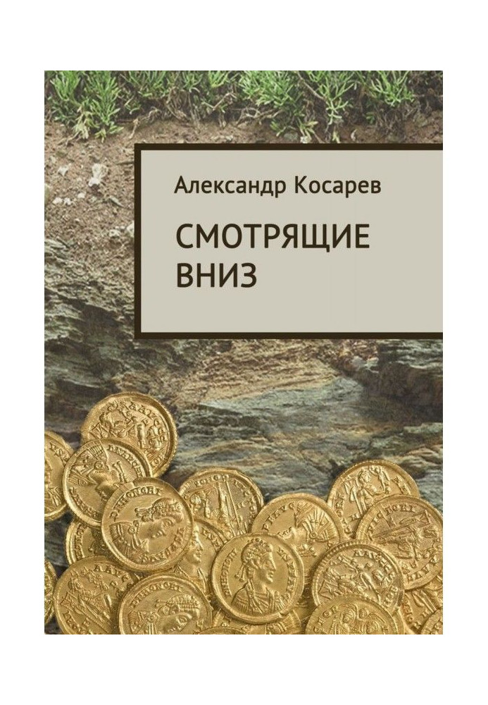 Книга Смотрящие вниз