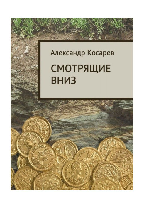 Книга Смотрящие вниз
