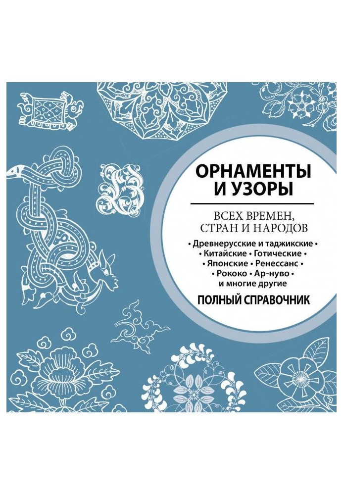 Книга Орнаменты и узоры всех времен, стран и народов