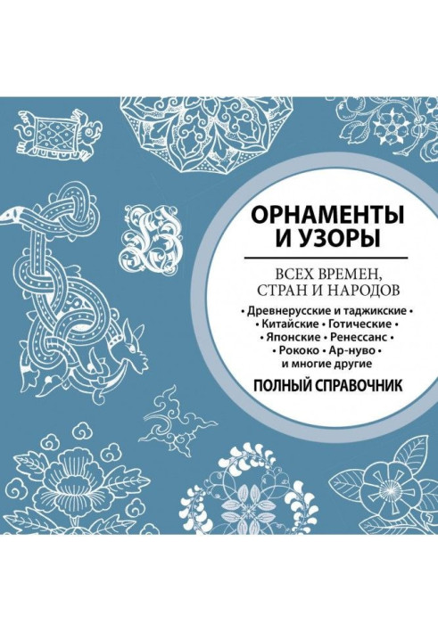 Книга Орнаменты и узоры всех времен, стран и народов