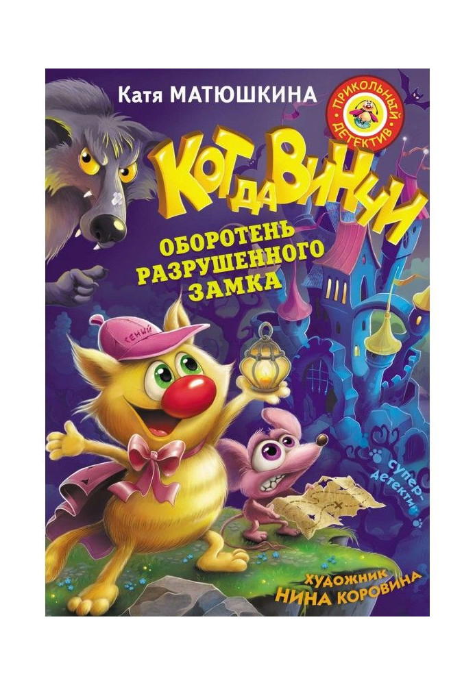 Книга Кіт да Вінчі. Перевертень зруйнованого замку