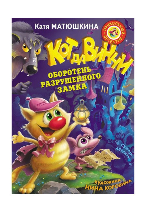 Книга Кіт да Вінчі. Перевертень зруйнованого замку