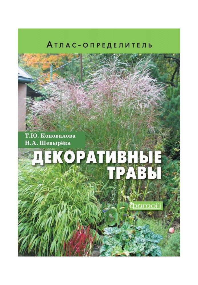Книга Декоративные травы