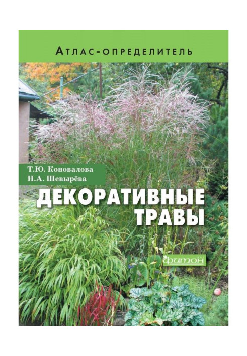 Книга Декоративные травы