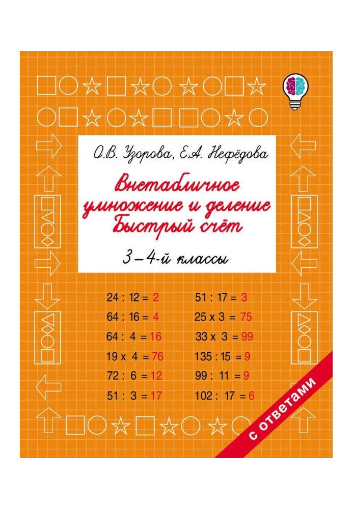 Книга Внетабличное умножение и деление. Быстрый счёт. 3-4 классы