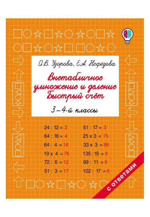 Книга Внетабличное умножение и деление. Быстрый счёт. 3-4 классы