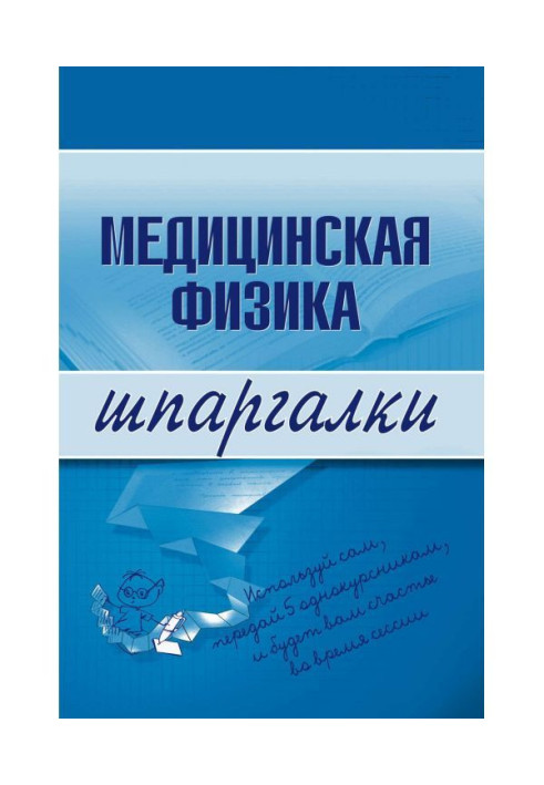 Книга Медична фізика