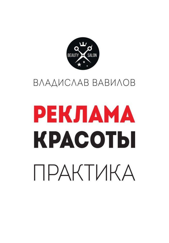 Книга Пособие для директоров и собственников салонов красоты. Практические советы по рекламе салона красоты