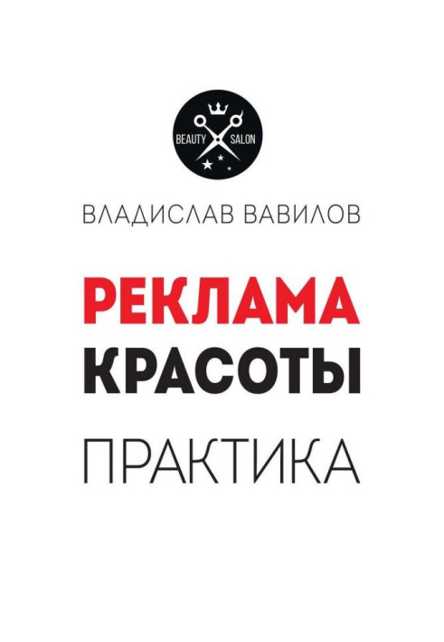 Книга Пособие для директоров и собственников салонов красоты. Практические советы по рекламе салона красоты