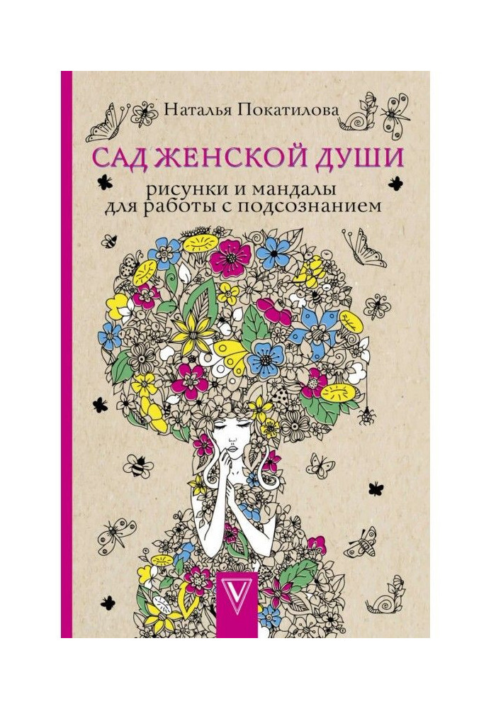 Book Garden of the woman soul. Pictures and мандалы for work with a subconsciousness