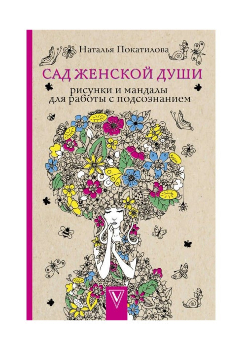 Книга Сад жіночої душі. Малюнки і мандалы для роботи з підсвідомістю