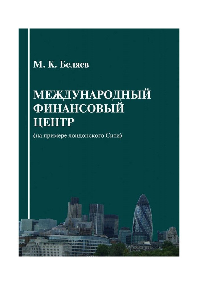 Книга Міжнародний фінансовий центр (на прикладі лондонського Сіті)
