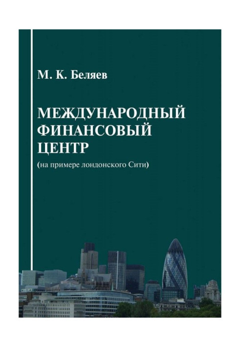 Book International financial center (on the example of London Сити)