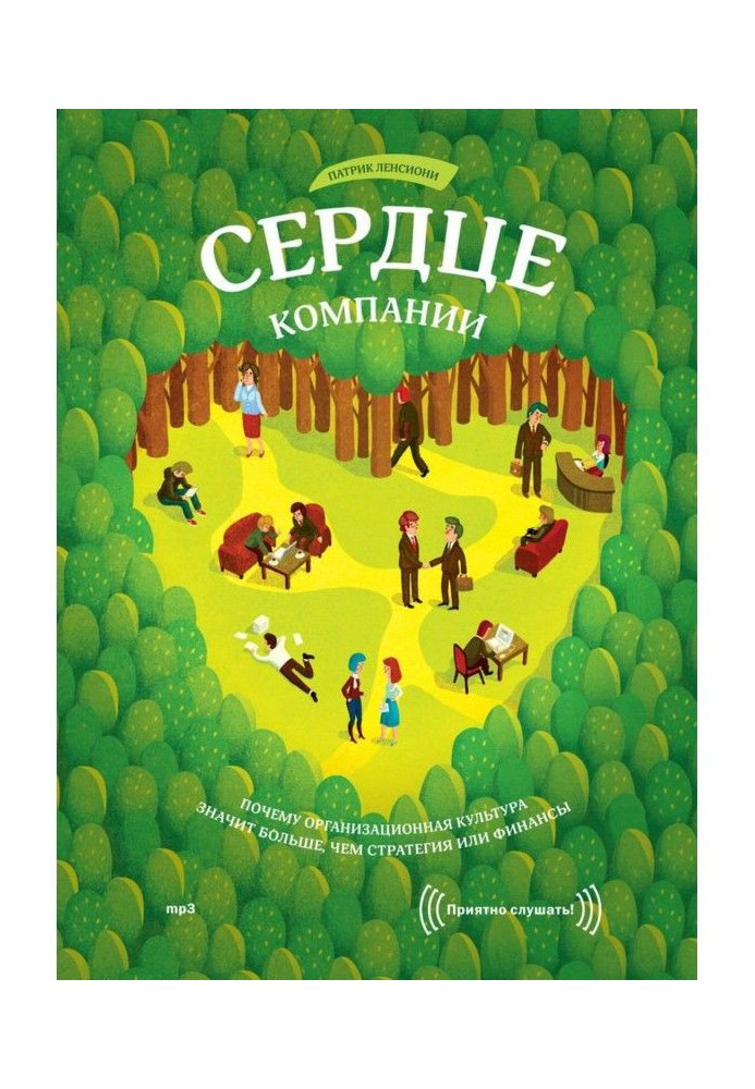 Книга Серце компанії. Чому організаційна культура означає більше, ніж стратегія або фінанси