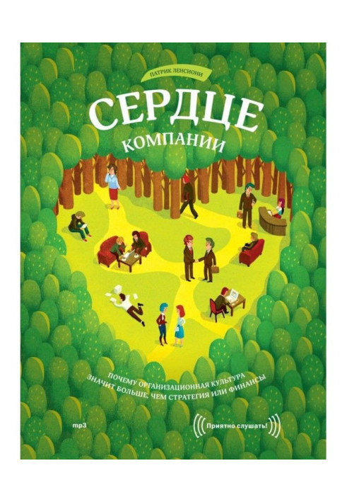 Книга Серце компанії. Чому організаційна культура означає більше, ніж стратегія або фінанси