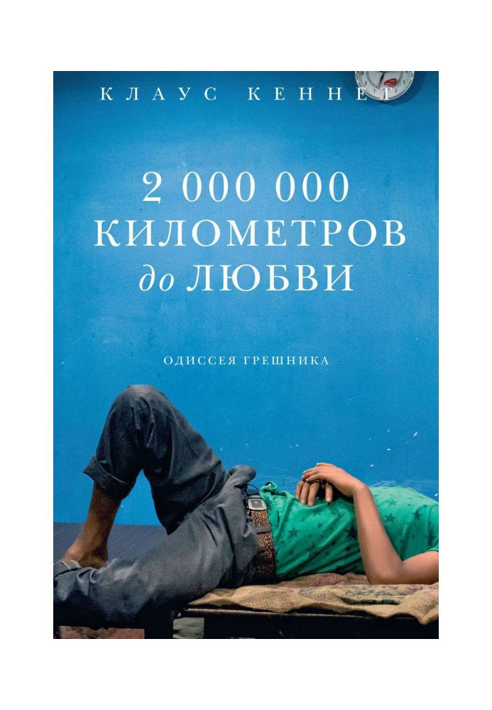 Книга 2000000 километров до любви. Одиссея грешника