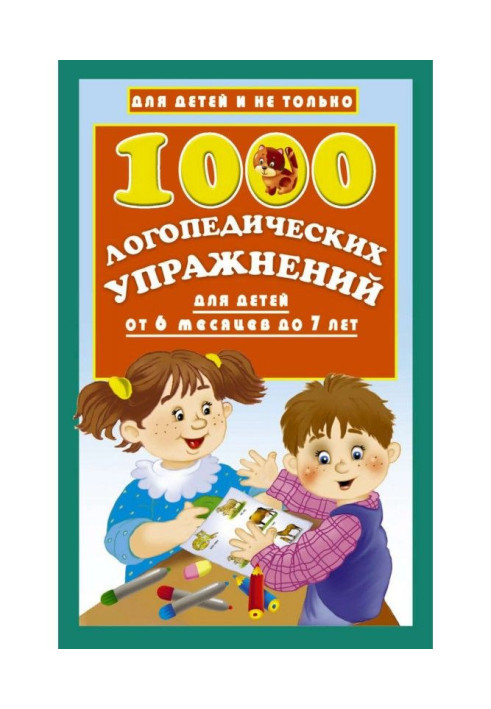 Книга 1000 логопедических упражнений для детей от 6 месяцев до 7 лет