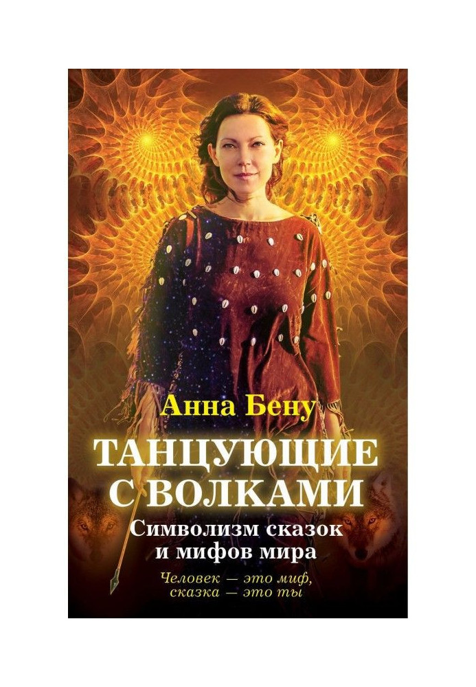 Книга Танцюючі з вовками. Символізм казок і міфів світу