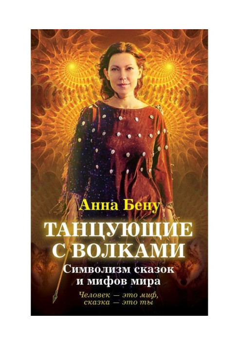 Книга Танцюючі з вовками. Символізм казок і міфів світу