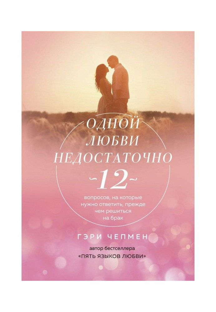 Книга Одной любви недостаточно. 12 вопросов, на которые нужно ответить, прежде чем решиться на брак