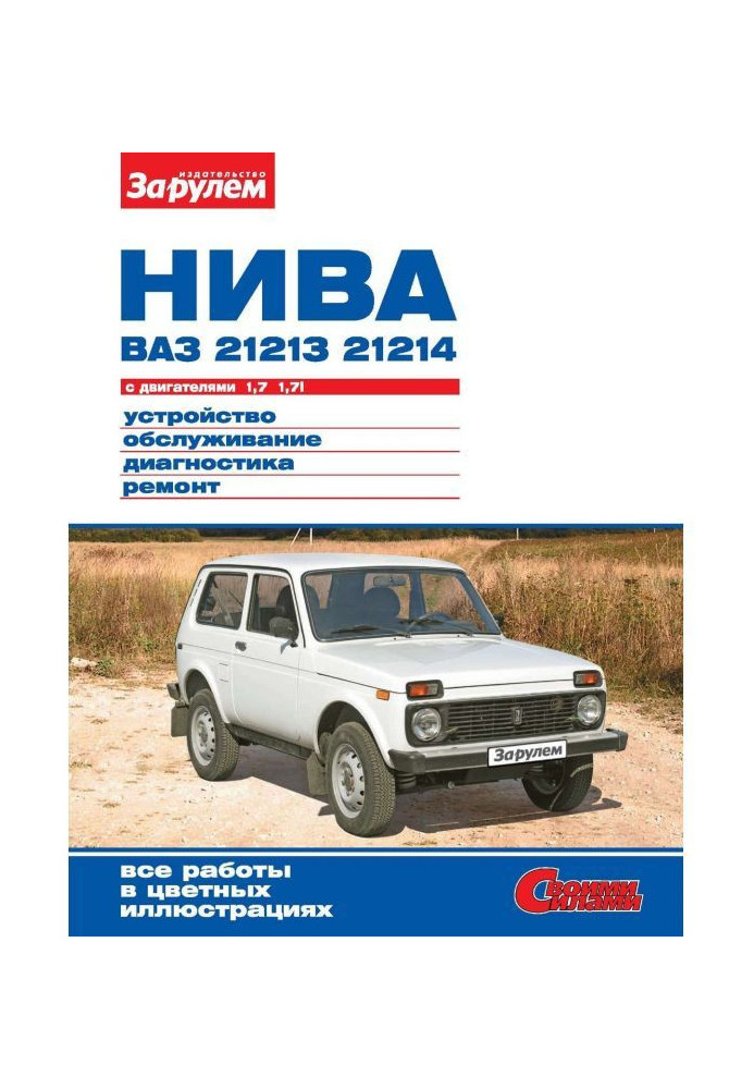 Книга Нива ВАЗ-21213, -21214 с двигателями 1,7| 1,7i. Устройство, обслуживание, диагностика, ремонт. Иллюстрированное ...