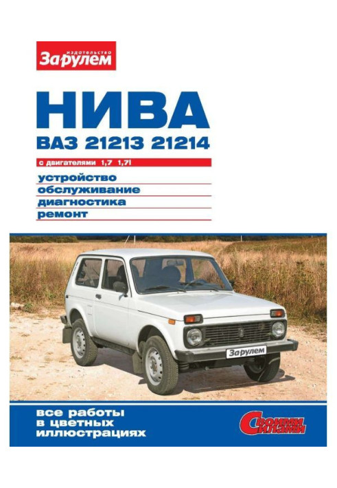 Книга Нива ВАЗ-21213, -21214 с двигателями 1,7| 1,7i. Устройство, обслуживание, диагностика, ремонт. Иллюстрированное ...