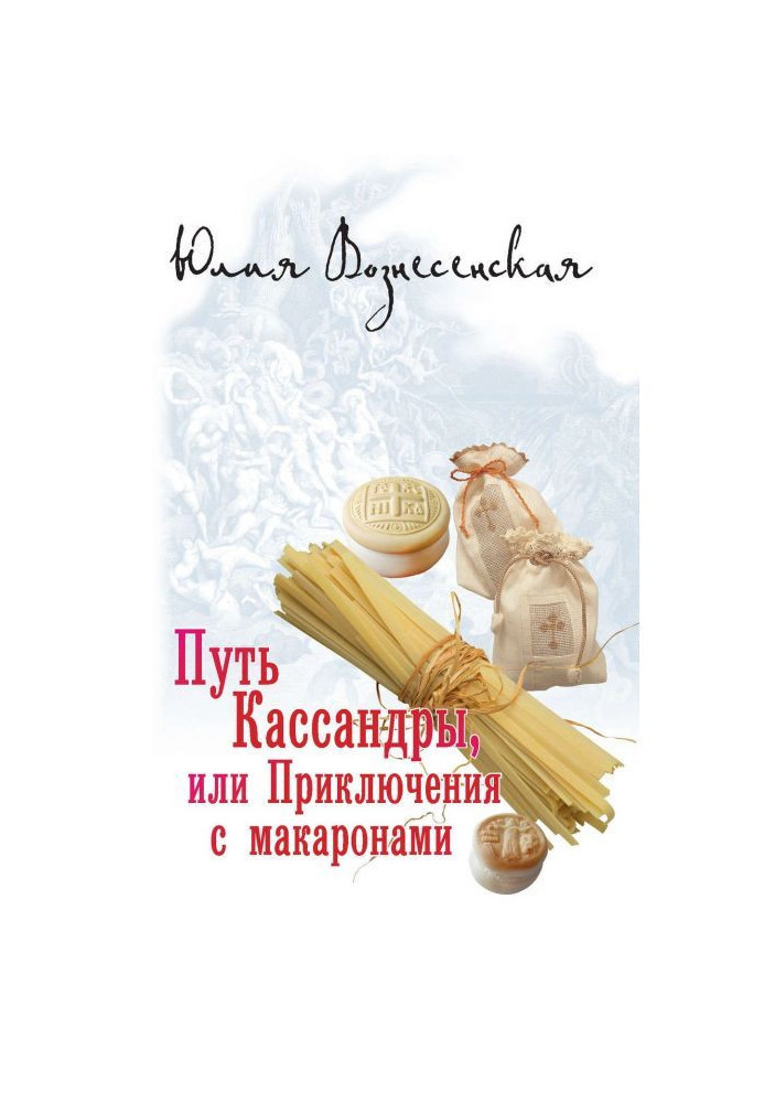 Книга Путь Кассандры, или Приключения с макаронами