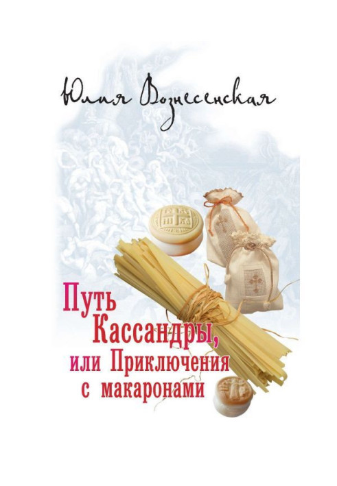 Книга Путь Кассандры, или Приключения с макаронами